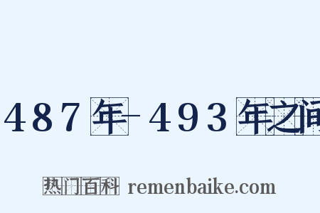 487年-493年之间是什么意思的图片